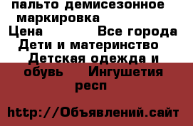 пальто демисезонное . маркировка 146  ACOOLA › Цена ­ 1 000 - Все города Дети и материнство » Детская одежда и обувь   . Ингушетия респ.